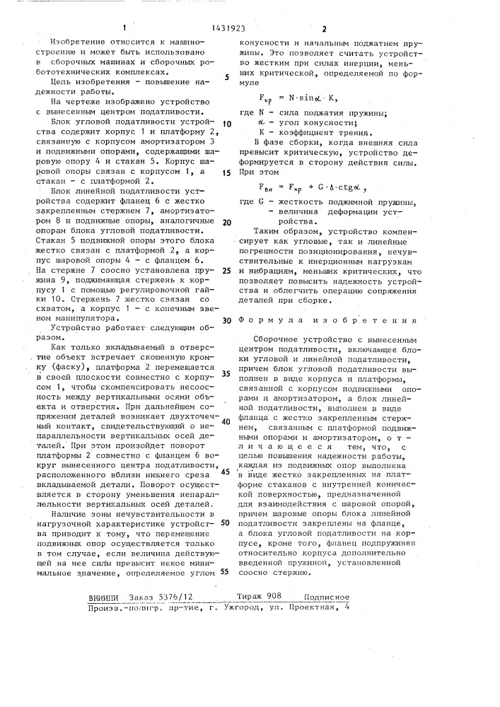 Сборочное устройство с вынесенным центром податливости (патент 1431923)