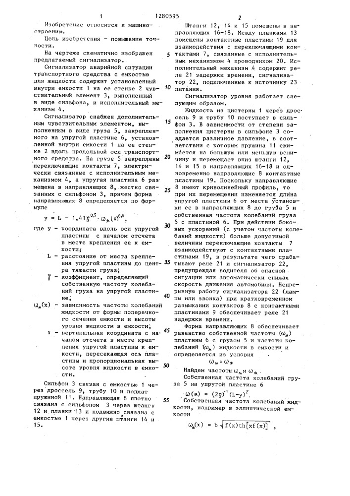 Сигнализатор аварийной ситуации транспортного средства с емкостью для жидкости (патент 1280595)
