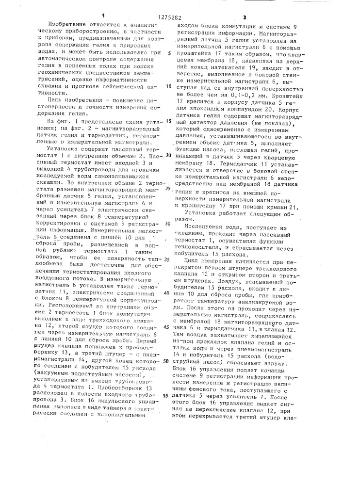 Установка для измерения содержания гелия (патент 1275282)