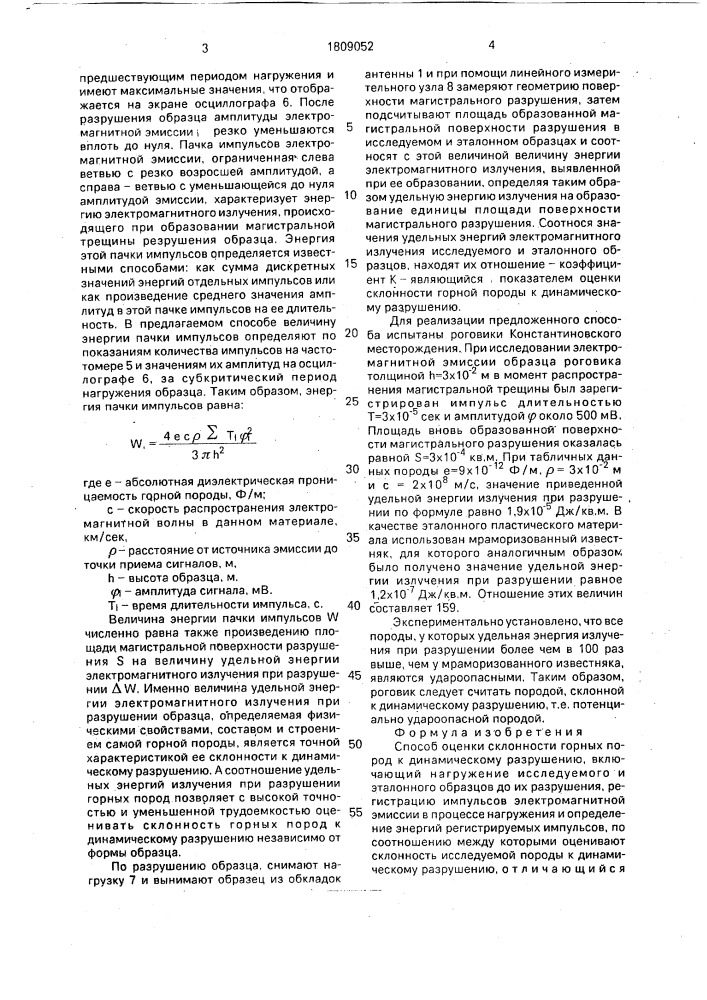 Способ оценки склонности горных пород к динамическому разрушению (патент 1809052)