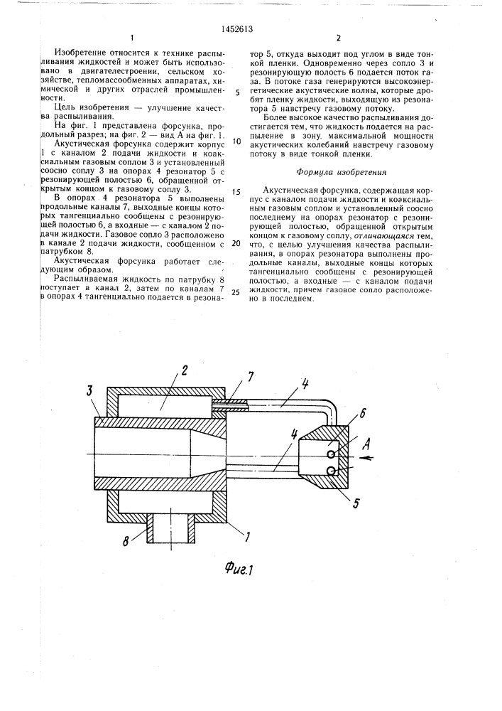 Акустическая форсунка (патент 1452613)