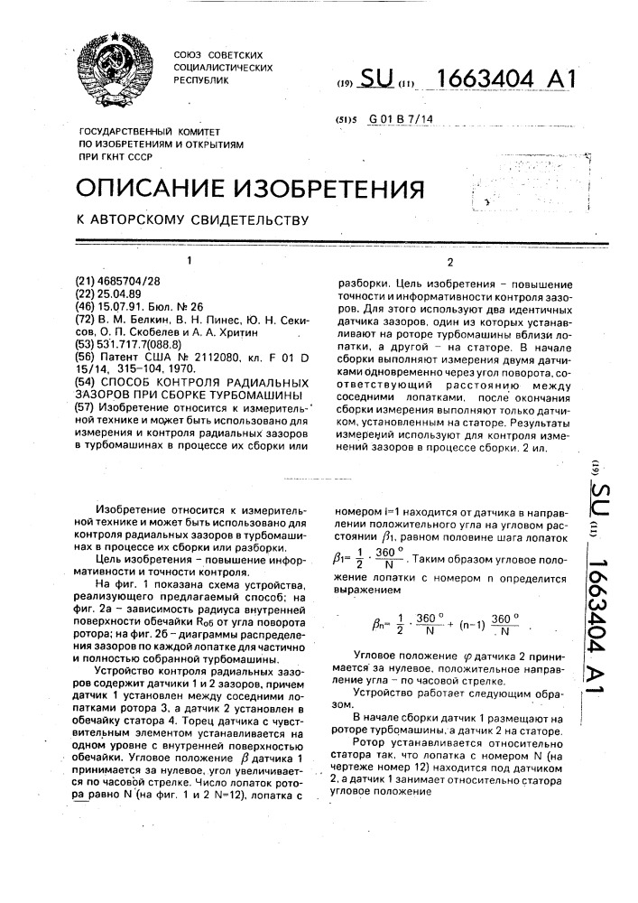 Способ контроля радиальных зазоров при сборке турбомашины (патент 1663404)