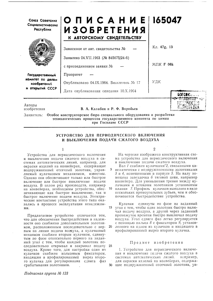 Устройство для периодического включения и выключения подач'и сжатого воздуха (патент 165047)