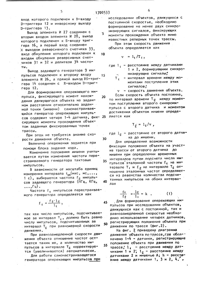 Самонастраивающийся генератор опережающих импульсов (патент 1700533)