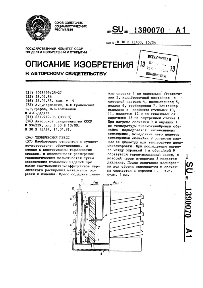 Термический пресс (патент 1390070)