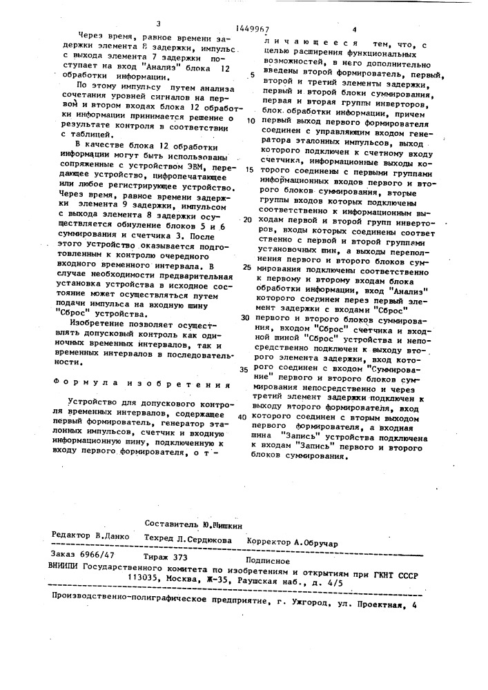 Устройство для допускового контроля временных интервалов (патент 1449967)