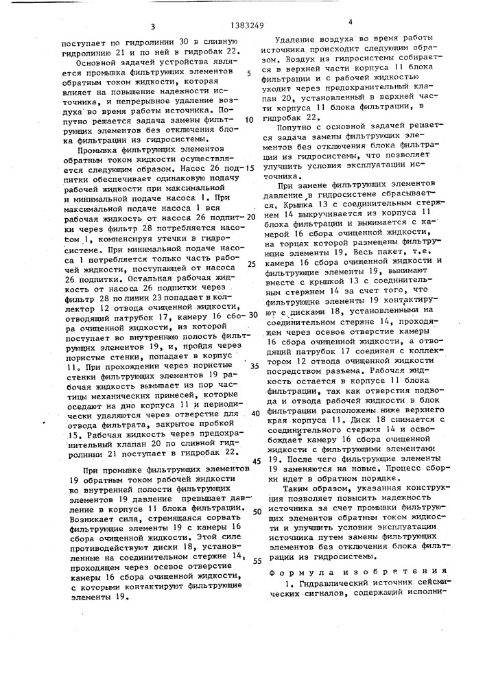 Гидравлический источник сейсмических сигналов (патент 1383249)