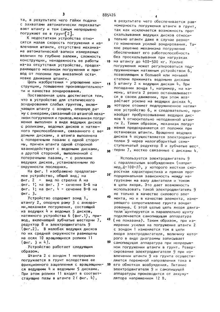 Устройство для статического зондирования слабых грунтов (патент 885426)