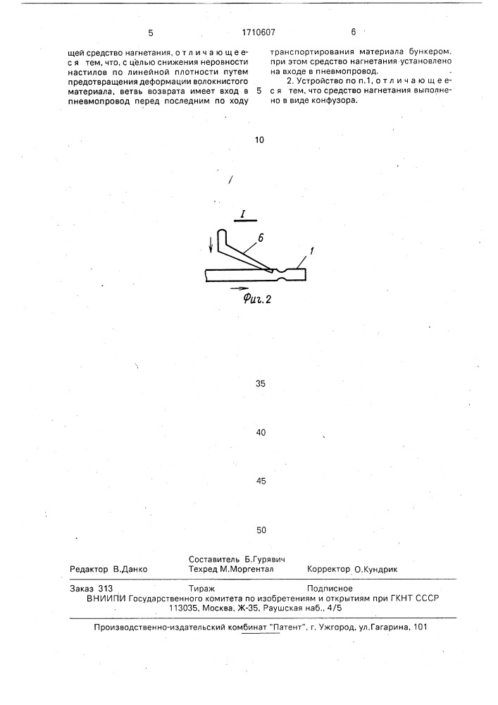 Устройство для пневмотранспортирования волокнистого материала по бункерам текстильных машин (патент 1710607)