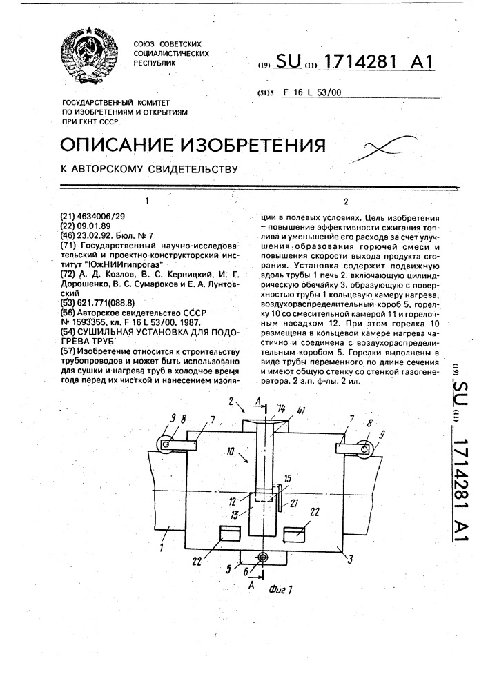 Сушильная установка для подогрева труб (патент 1714281)