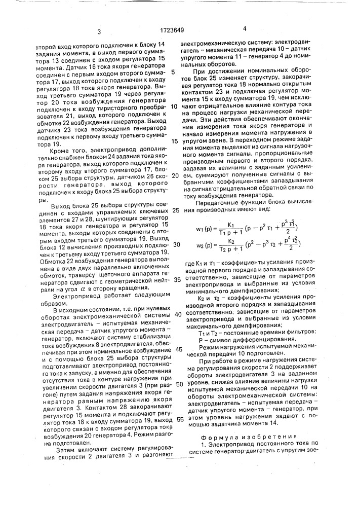 Электропривод постоянного тока по системе генератор- двигатель с упругим звеном и способ для его управления (патент 1723649)