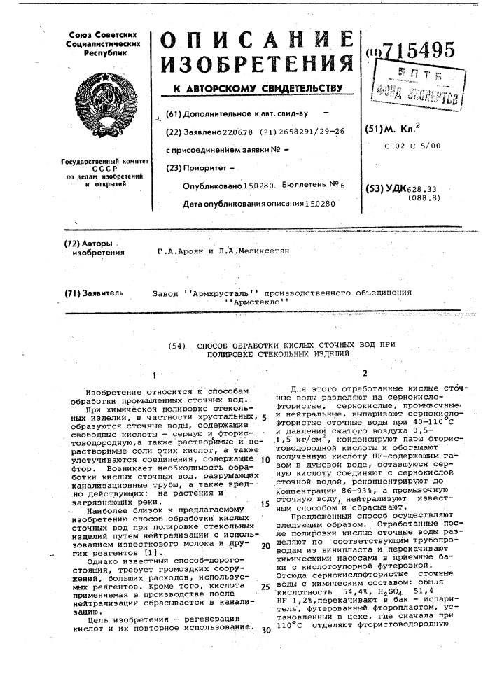 Способ обработки кислых сточных вод при полировке стекольных изделий (патент 715495)