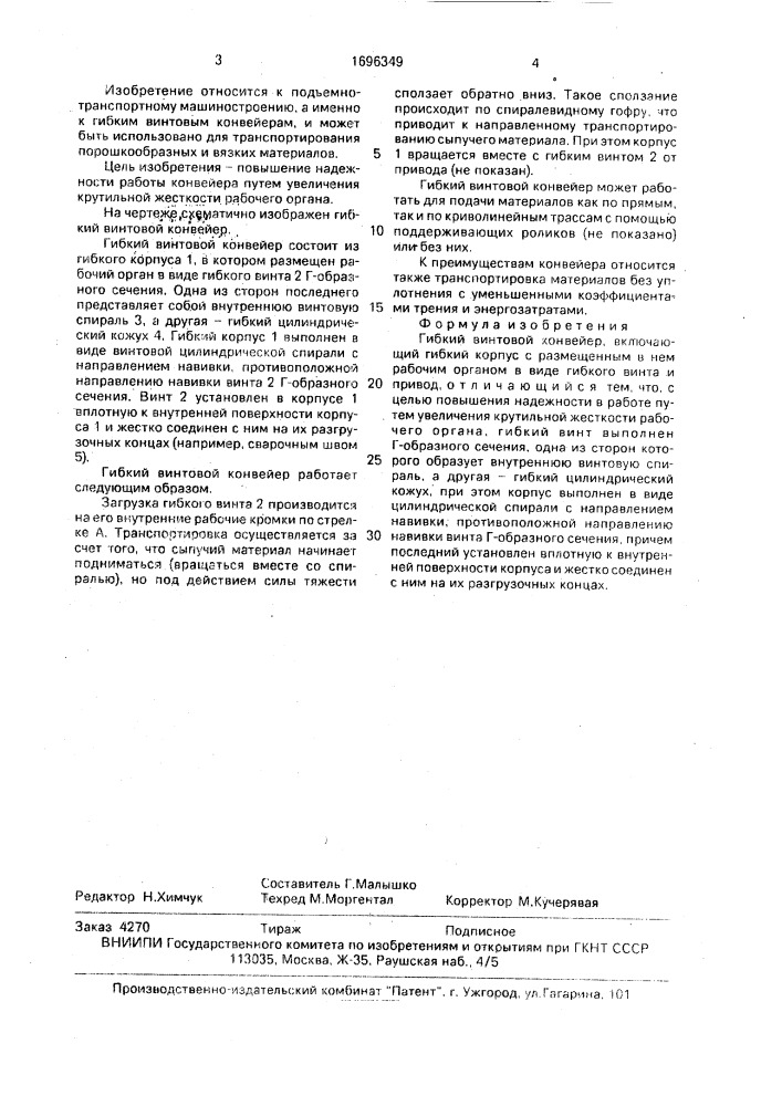 Гибкий винтовой конвейер (патент 1696349)