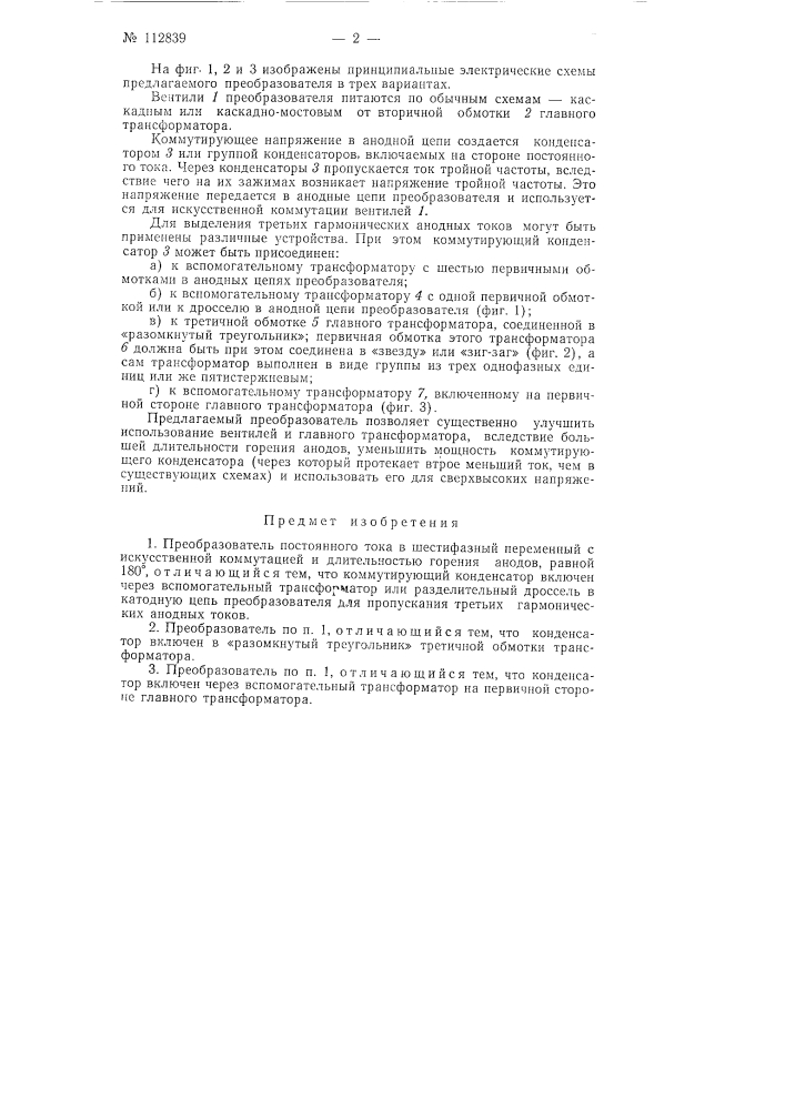 Преобразователь постоянного тока в шестифазный переменный с искусственной коммутацией (патент 112839)