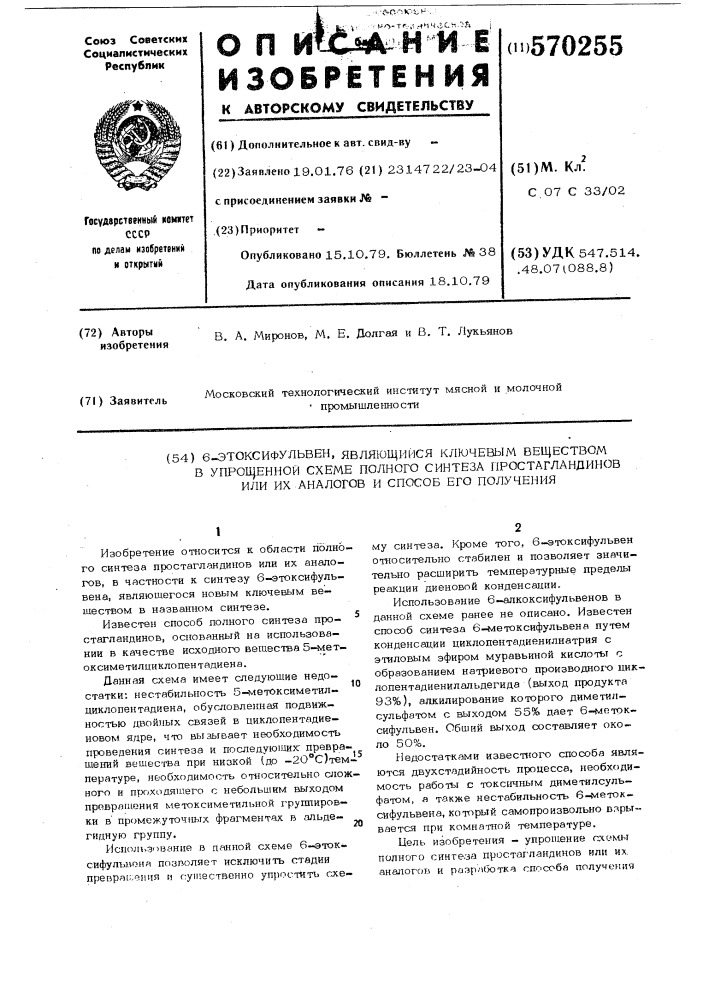 6-этоксифульвен, являющийся ключевим веществом в упрощенной схеме полного синтеза простагландинов или их аналогов и способ его получения (патент 570255)