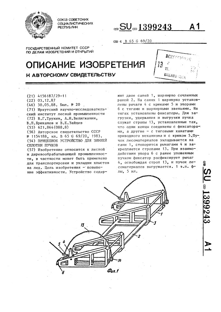 Прицепное устройство для зимней сплотки пучков (патент 1399243)