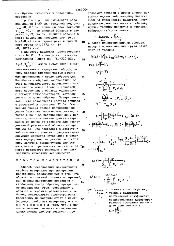 Способ исследования демпфирующих свойств материалов при поперечных колебаниях (патент 1363004)