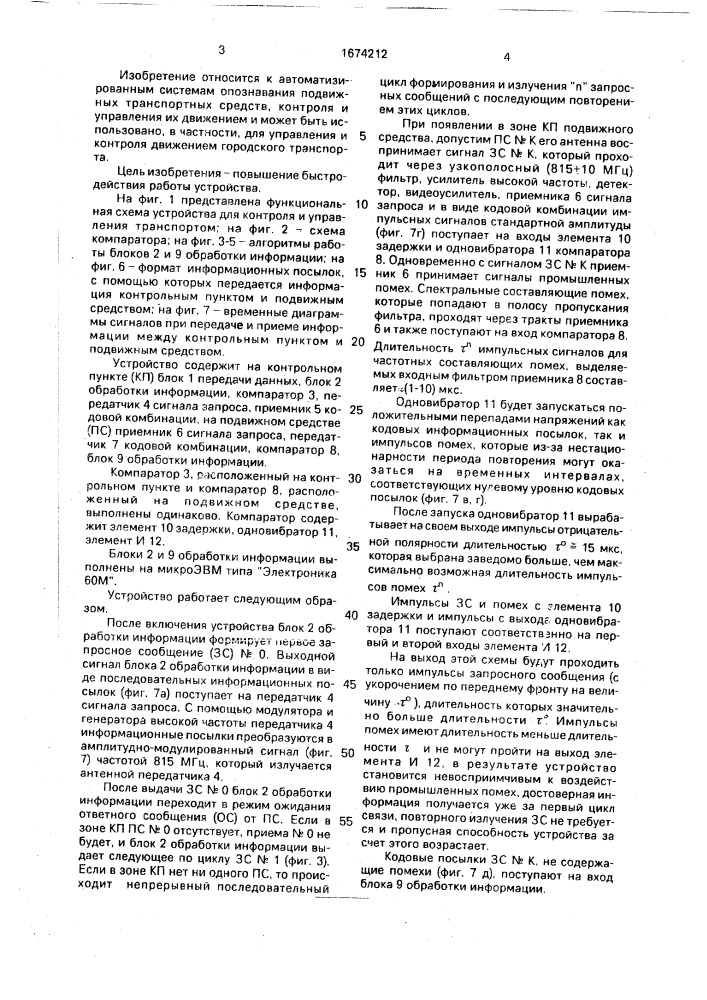 Устройство для контроля и управления транспортом (патент 1674212)