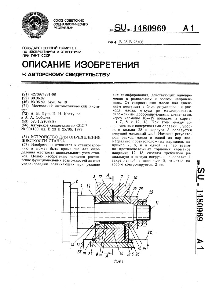 Устройство для определения жесткости станка (патент 1480969)