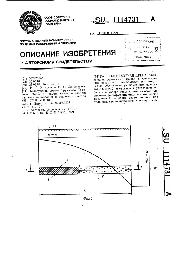 Водозаборная дрена (патент 1114731)