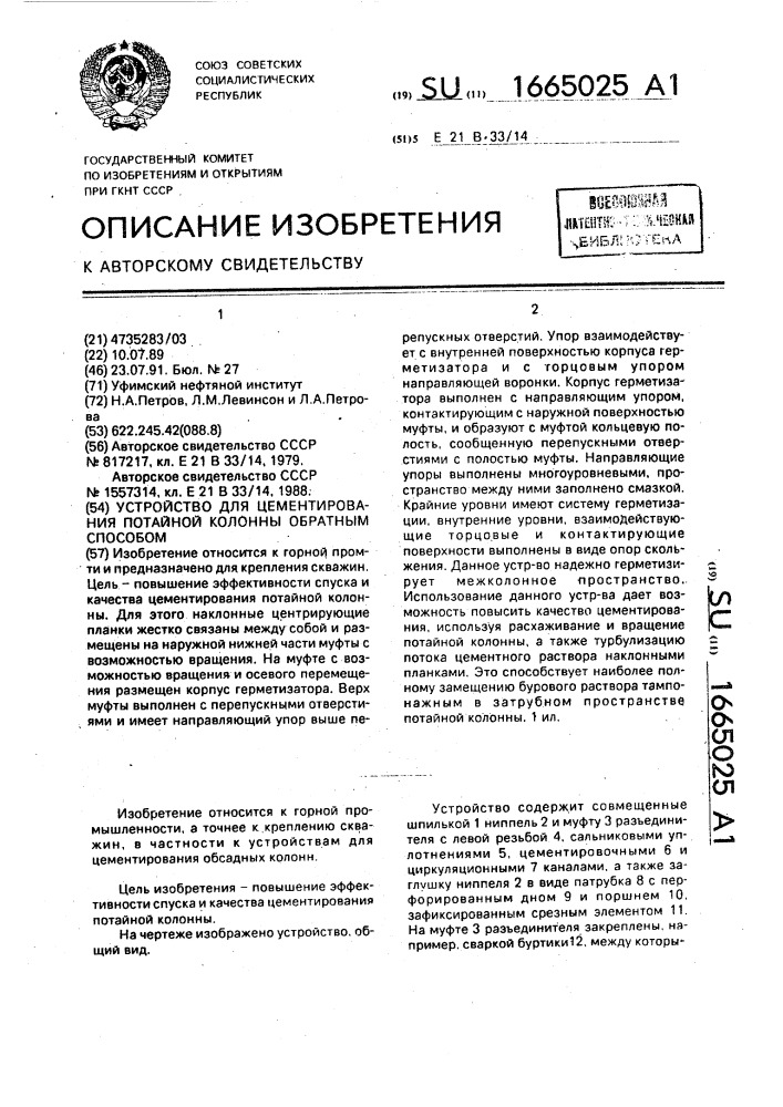 Устройство для цементирования потайной колонны обратным способом (патент 1665025)