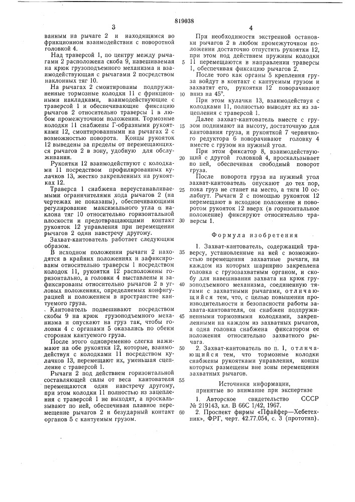 Захват-кантователь (патент 819038)