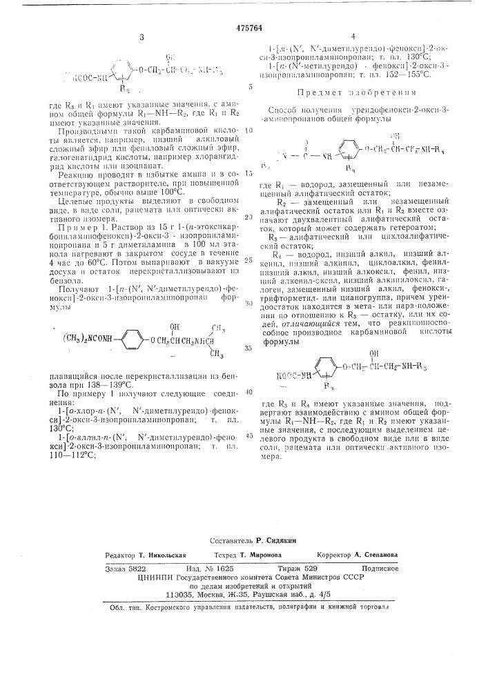 Способ получения уреидофенокси2-окси-3-аминопропанов (патент 475764)