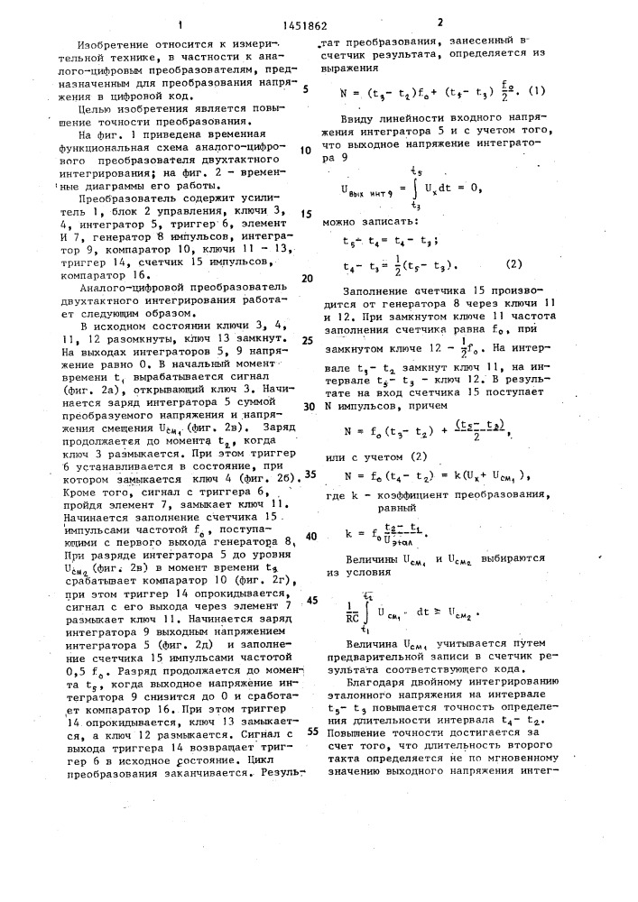 Аналого-цифровой преобразователь двухтактного интегрирования (патент 1451862)