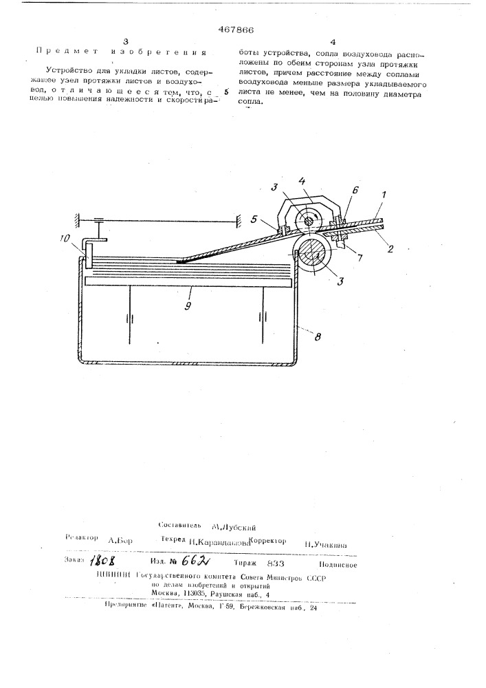 Устройство для укладки листов (патент 467866)