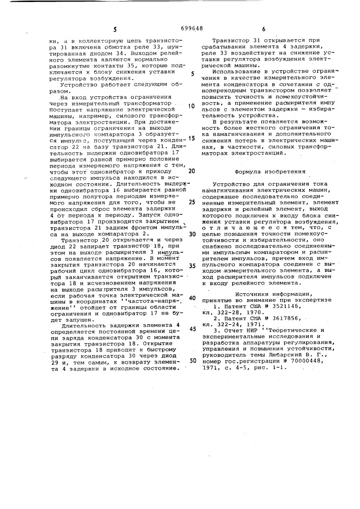 Устройство для ограничения тока намагничивания электрической машины (патент 699648)