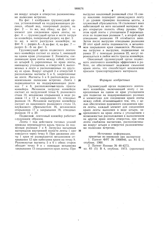 Грузонесущий орган подвесного ленточного конвейера (патент 988676)