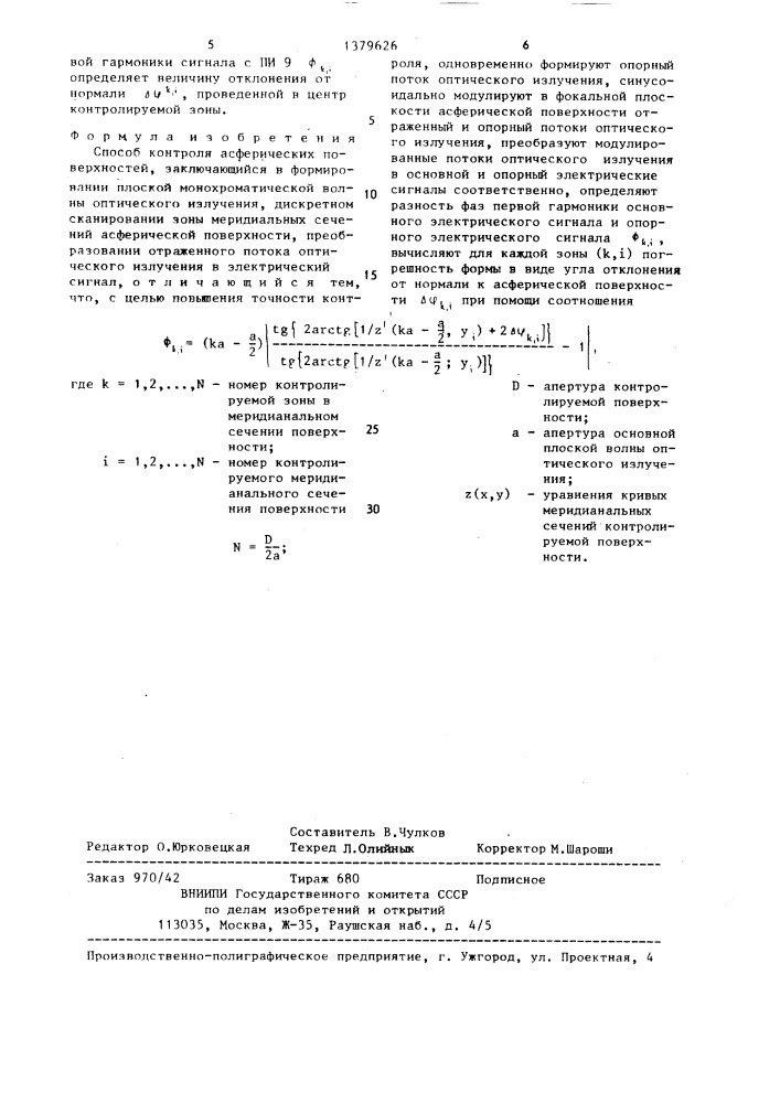 Способ контроля асферических поверхностей (патент 1379626)