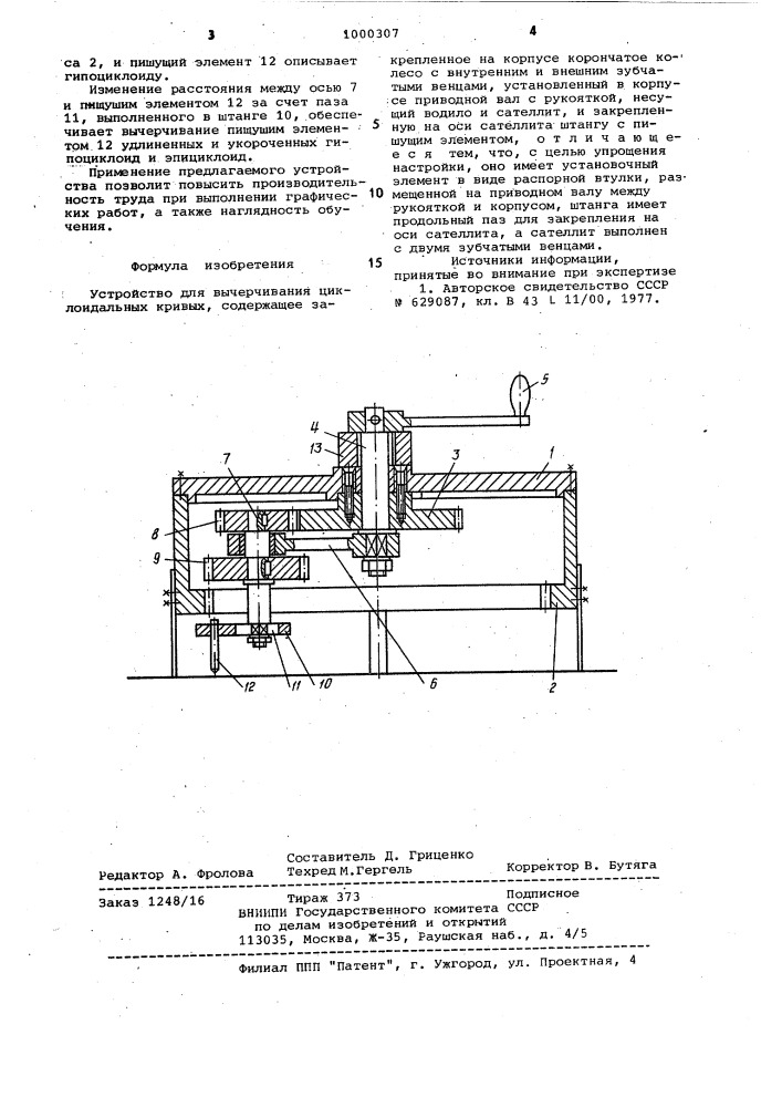 Устройство для вычерчивания циклоидальных кривых (патент 1000307)