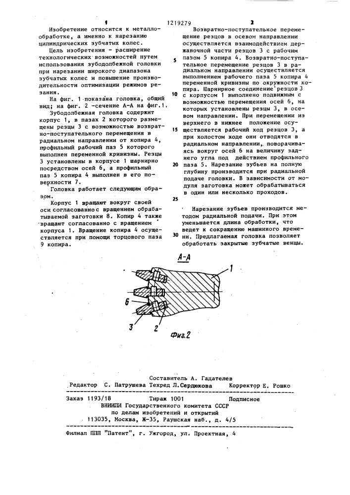 Зубодолбежная головка (патент 1219279)