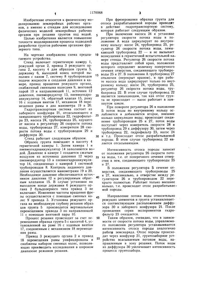 Стенд для исследования подводного резания грунтов (патент 1170068)