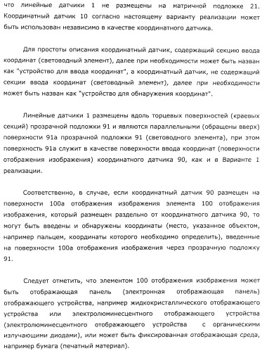 Координатный датчик, электронное устройство, отображающее устройство и светоприемный блок (патент 2491606)