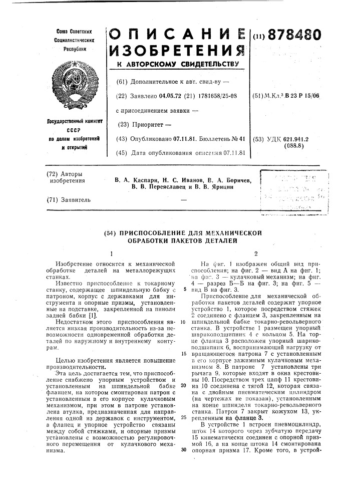 Приспособление для механической обработки пакетов деталей (патент 878480)