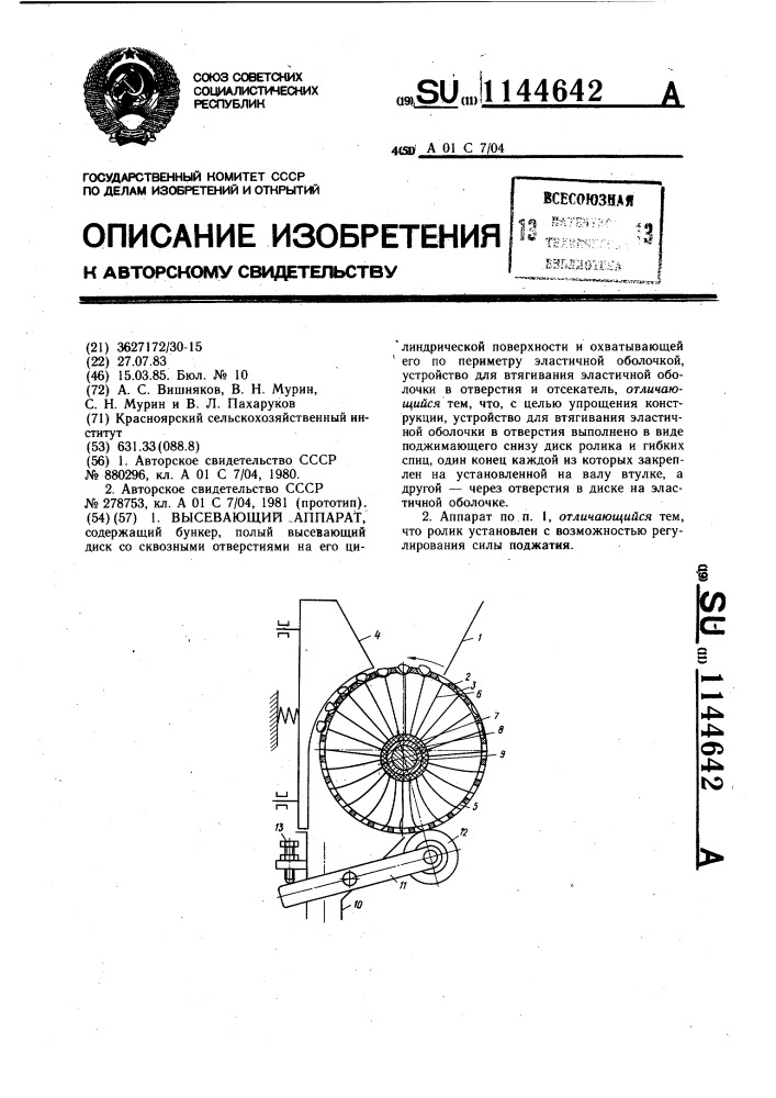 Высевающий аппарат (патент 1144642)