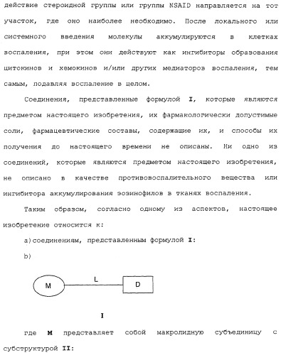 Макролидные конъюгаты с противовоспалительной активностью (патент 2355699)