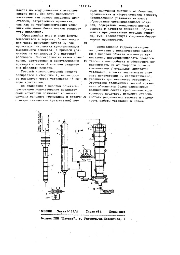 Установка противоточной фракционной кристаллизации (патент 1113147)