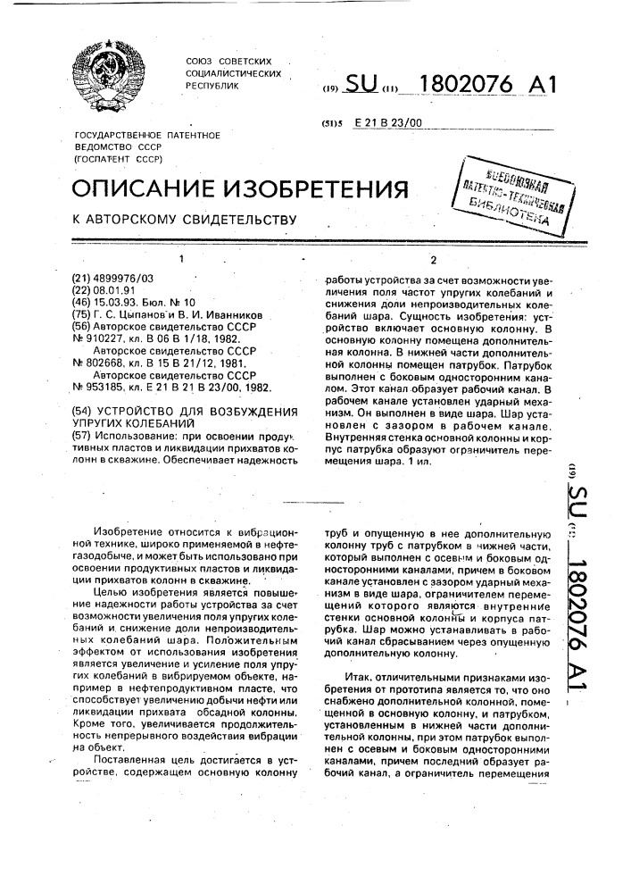 Устройство для возбуждения упругих колебаний (патент 1802076)