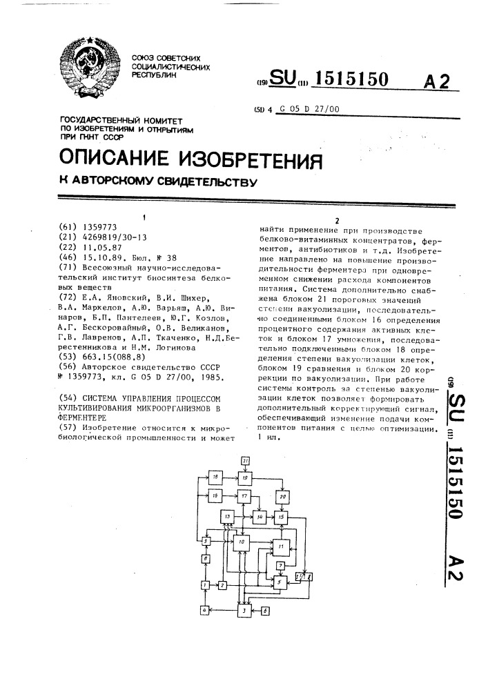 Система управления процессом культивирования микроорганизмов в ферментере (патент 1515150)