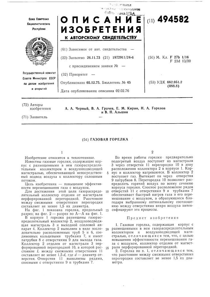 Газовая горелка (патент 494582)