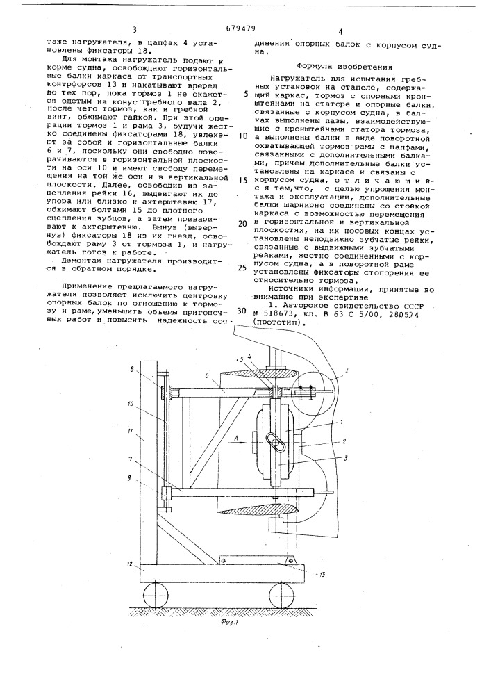 Нагружатель для испытания гребных установок на стапеле (патент 679479)