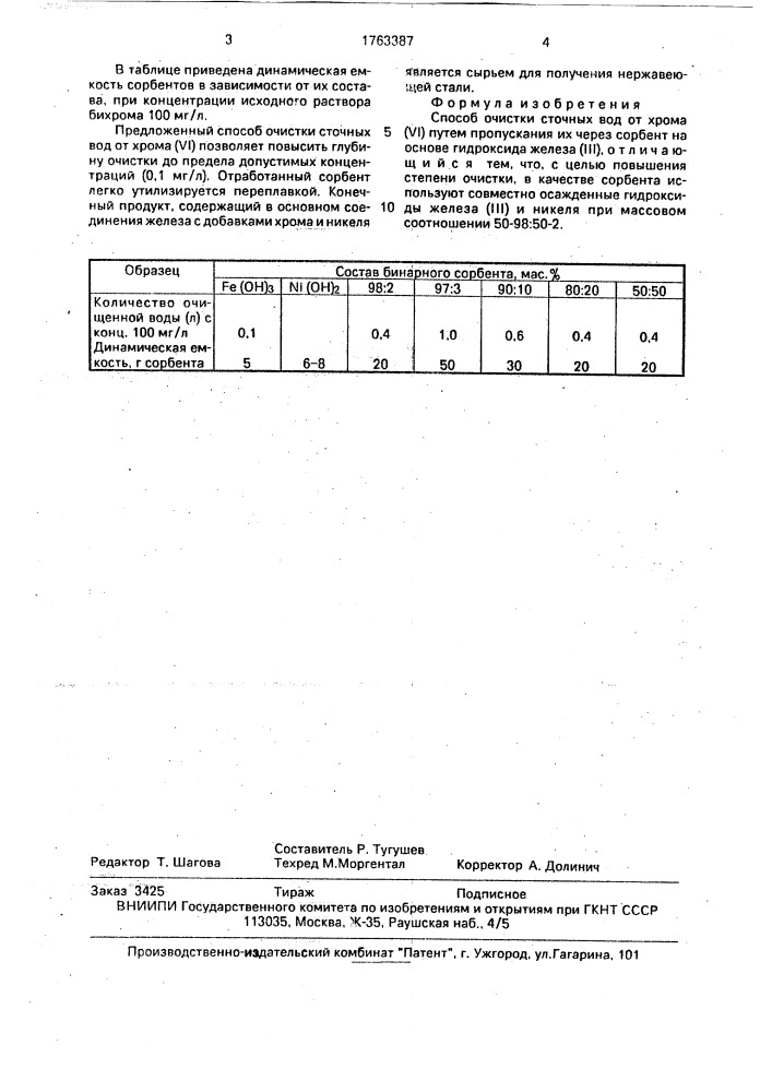 Способ очистки сточных вод от хрома (уi) (патент 1763387)