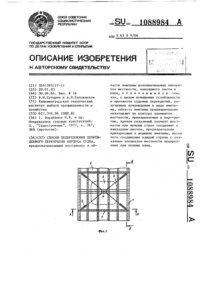 Способ подкрепления поврежденного перекрытия корпуса судна (патент 1088984)