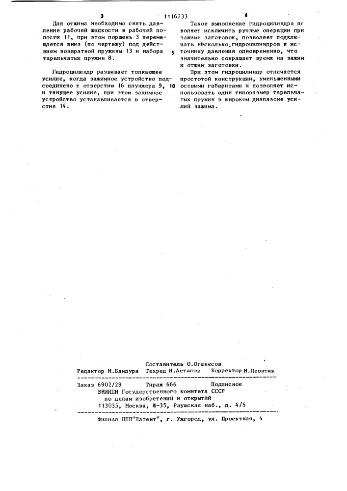 Гидравлический цилиндр для зажимного устройства (патент 1116233)