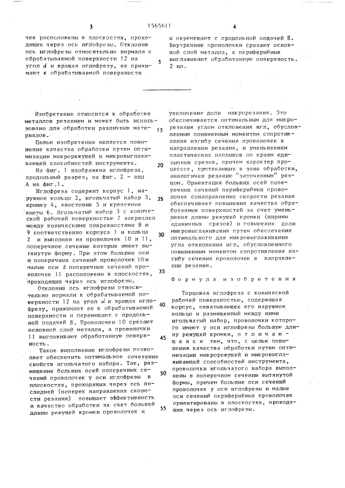 Торцовая иглофреза с конической рабочей поверхностью (патент 1565611)