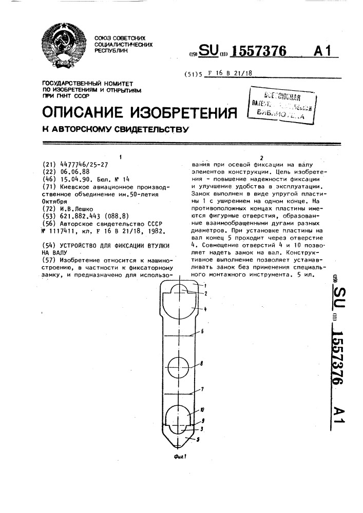 Устройство для фиксации втулки на валу (патент 1557376)