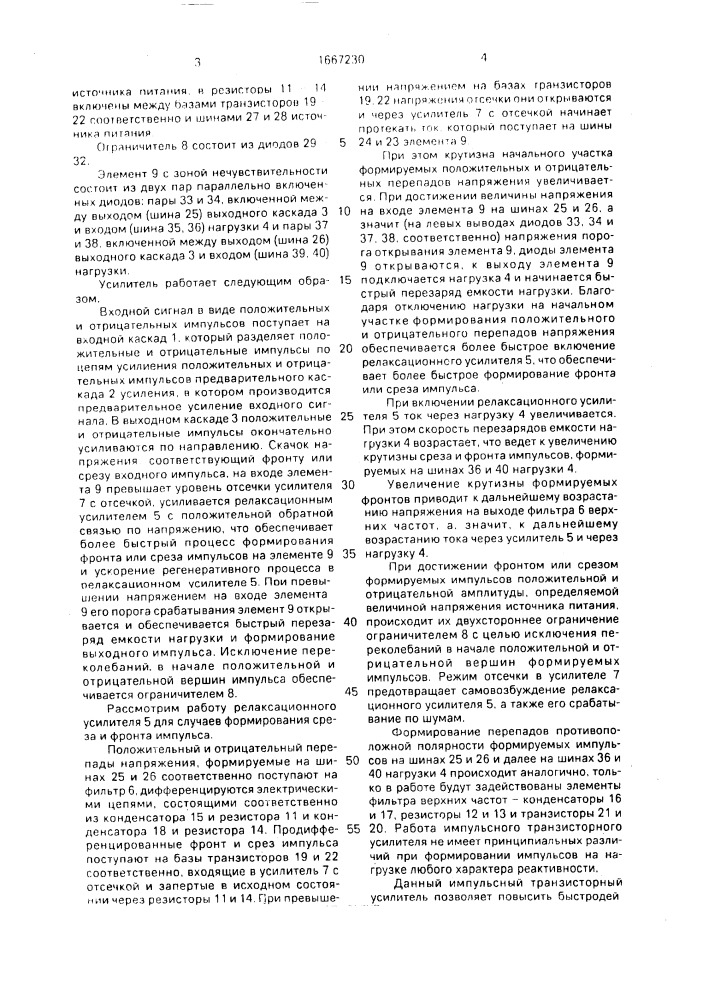 Импульсный транзисторный усилитель (патент 1667230)
